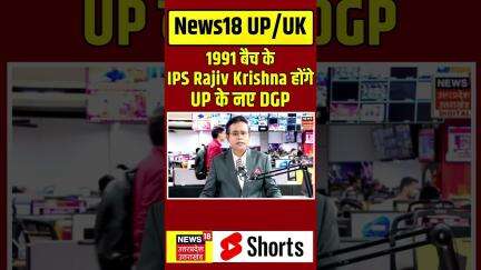 UP New DGP Rajeev Krishna Updates:1991 बैच के IPS Rajiv Krishna होंगे UP के नए DGP | Breaking | N18