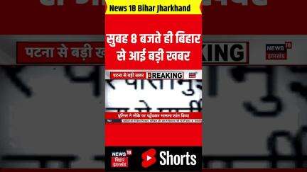 #shorts: सुबह के 8 बजते ही बिहार से आई बहुत बड़ी खबर| Bihar News| Bihar Top| Bihar Updates| Bihar