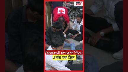 Rajkot এ Operation Shield এ এবার Mock Drill | N18S | #shorts