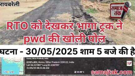 RTO को देख भागा ट्रक, नई सड़क धँसी! PWD भ्रष्टाचार की हद पार | समाज तक