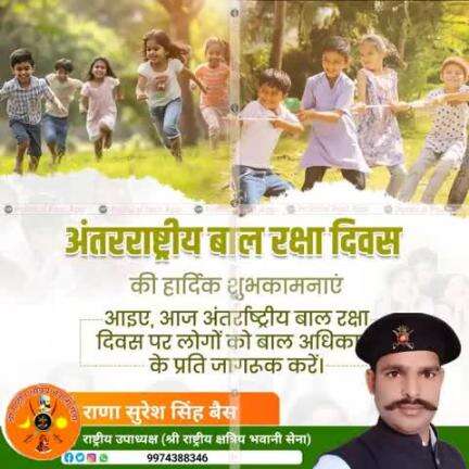 बच्चे देश का भविष्य हैं। सशक्त बच्चे सुदृढ़ समाज की बुनियाद हैं। 
आइए, 
आज अंतरराष्ट्रीय बाल रक्षा दिवस 
पर हम सभी बच्चों की शिक्षा, स्वास्थ्य व उनके अधिकारों की रक्षा हेतु संकल्पित हों। अंतर्राष्ट्रीय बाल रक्षा दिवस