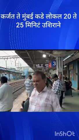 कर्जत ते मुंबई कडे लोकल 20 ते 25 मिनिटं उशिराने