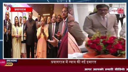 प्रयागराज : सीजेआई गवई ने किया 12 मंजिला अधिवक्ता चैंबर का उद्घाटन, CM योगी को बताया देश का सबसे पावरफुल और कर्मठ मुख्यम