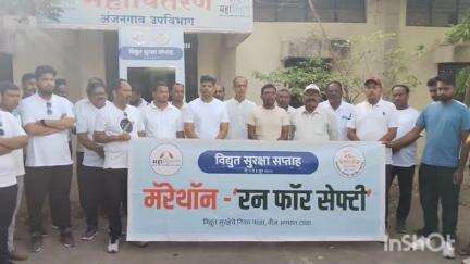 अंजनगाव सुर्जी: विद्युत सुरक्षा सप्ताहानिर्मित्त महावितरण कडून विद्युत कार्यालय येथून"रन फॉर सेफ्टी" मॅरेथॉन चे आयोजन