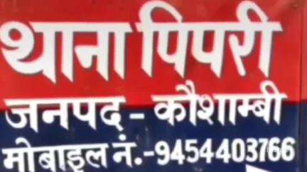 चायल: थाना पीपरी क्षेत्र में खेतों की ओर गई विवाहिता से पड़ोसी ने की छेड़खानी, बीती रात थाने में की गई शिकायत