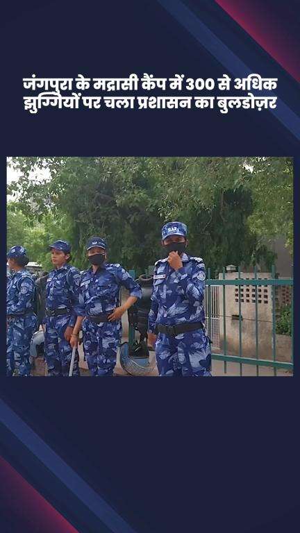 डिफेन्स कॉलोनी: जंगपुरा के मद्रासी कैंप में प्रशासन का बुलडोजर, 300 से ज़्यादा झुग्गियाँ हटाई गईं