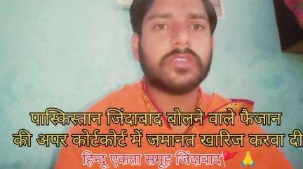 हसनगढ़ ,जलेसर का पाकिस्तान जिंदाबाद बोलने वाले फैजान की जिला जज के यहां से भी जमानत निरस्त करवा दी गई हे। अब  हिन्दू एकता समूह का हाईकोर्ट में सामना करने को तैयार रहना सुप्रीम कोर्ट तक भगाएंगे. Advo. राजवीर सिंह,प्रवेश कुमार बोटा भाई, आदित