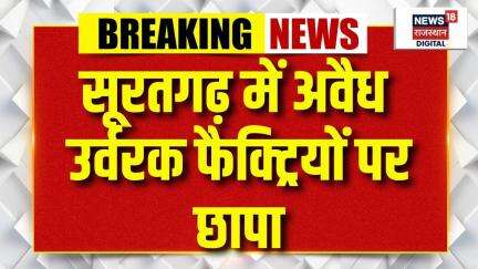 illegal Fertilizer Factories in Suratgarh : अवैध उर्वरक कारोबार को छापेमारी कर पकड़ा। Rajasthan News