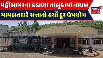Mahisagar News : મહીસાગરના કડાણા તાલુકામાં નાયબ મામલતદારે સત્તાનો કર્યો દૂર ઉપયોગ |Gujarati Samachar
