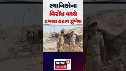 Jamnagar Demolition News : સ્થાનિકોના વિરોધ વચ્ચે દબાણ હટાવ ઝુંબેશ | Gujarati Samachar  #shorts