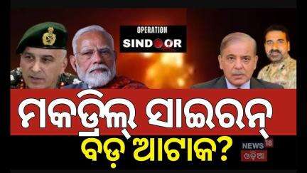 ସୀମାବର୍ତ୍ତୀ ଇଲାକାରେ କଡ଼ାକଡ଼ି | Mock Drill News Today | India Pakistan War | Operation Sindoor