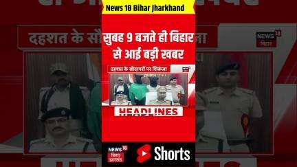 #shorts: सुबह के 9 बजते ही बिहार से आई बहुत बड़ी खबर| Bihar News| Bihar Top| Bihar Updates| Bihar