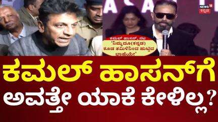 Shivarajkumar On Kamal Hassan Controversy | ಕಮಲ್ ಹಾಸನ್ ವಿವಾದ, ಶಿವಣ್ಣ ಫುಲ್ ರಾಂಗ್