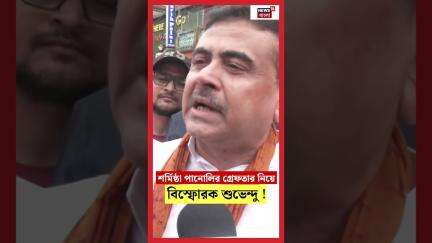 Sharmishta Panoli র গ্রেফতার নিয়ে বিস্ফোরক Suvendu Adhikari ! | N18S | #shorts