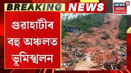 Landslide In Guwahati | প্ৰবল বৰষুণৰ ফলত গুৱাহাটীৰ বহু ঠাইত হৈছে ভূমিস্খলন |  হতাহত হৈছে বহু লোক |