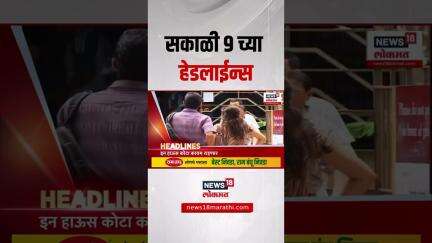 Marathi News Headlines | 09 AM | News18 Lokmat | 1 June 2025 | Vaishnavi Hagwane | Nilesh Chavan