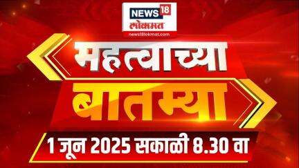 Mahatvachya Batmya | महत्त्वाच्या बातम्या | Marathi News | 8:30 AM | News18 Lokmat | 1 June 2025