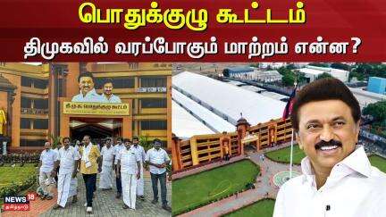 DMK | General Committee Meeting | பொதுக்குழு கூட்டம் - திமுகவில் வரப்போகும் மாற்றம் என்ன?