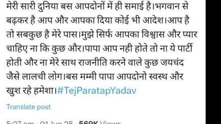 पटना ग्रामीण: पूर्व मंत्री तेजप्रताप ने तोड़ी चुप्पी, सोशल मीडिया पर लिखा- मां-पापा भगवान से बढ़कर, आपका आदेश भी!