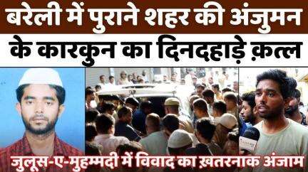 #Bareilly में अंजुमन को इनाम से चिढ़ और फिर मर्डर | #Police | #Murder | #UP #News