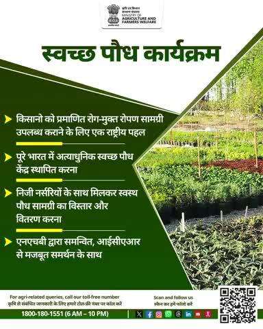 "सशक्त कृषि की मजबूत नींव – स्वच्छ पौध, सुरक्षित उत्पादन!"