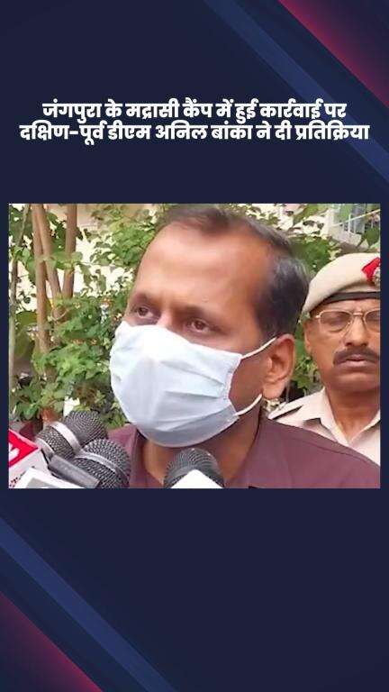 डिफेन्स कॉलोनी: जंगपुरा के मद्रासी कैंप में हुई कार्रवाई पर दक्षिण-पूर्व डीएम अनिल बांका की प्रतिक्रिया