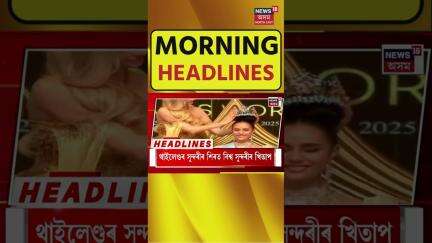 Morning Speed News | আৰু দুই তিনিদিনলৈ উত্তৰ পূৰ্বাঞ্চলত অব্যাহত থাকিব বৰষুণ #shorts