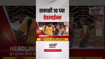 Marathi News Headlines | 10 AM | News18 Lokmat | 1 June 2025 | Vaishnavi Hagwane | Nilesh Chavan