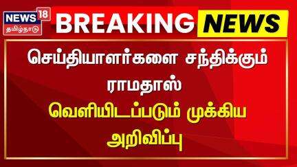 PMK | Ramadoss | செய்தியாளர்களை சந்திக்கும் ராமதாஸ் - வெளியிடப்படும் முக்கிய அறிவிப்பு