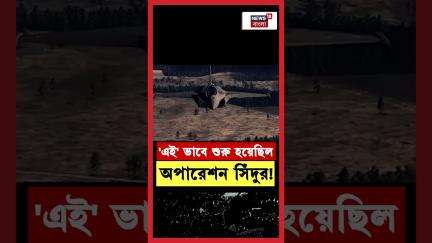 'এই' ভাবে শুরু হয়েছিল  Operation Sindoor!। N18S #shorts