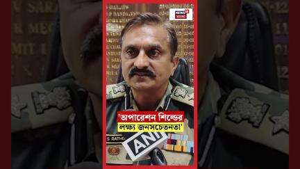 'অপারেশন শিল্ডের লক্ষ্য জনসচেতনতা' বললেন BSF এর  DIG  | N18S | #shorts