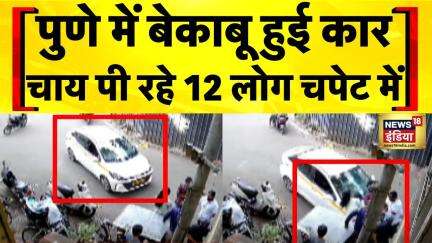 Car Accident : यू -टर्न लेती कार ने मारी लोगों को भीषण टक्कर | Pune News | Hindi News