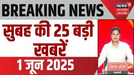 Breaking New: सुबह की 25 बड़ी खबरें | Top News | Encounter | Crime News | Hindi News | Uttar Pradesh