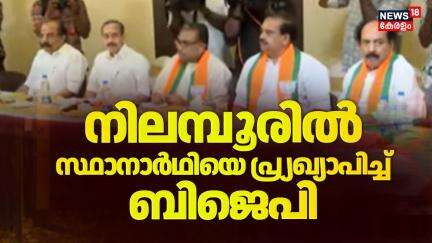 Nilambur By Election  | നിലമ്പൂരിൽ സ്ഥാനാർഥിയെ പ്ര്യഖ്യാപിച്ച് ബിജെപി | BJP Candidate Announced