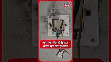 Patiala News | ਪਟਿਆਲਾ 'ਚ ਘਰਾਂ 'ਤੇ ਡਿੱਗੀ ਅਸਮਾਨੀ ਬਿਜਲੀ | lightning | Weather Update | #shorts | N18S
