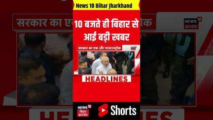 #shorts: 10 बजते ही बिहार से आई बहुत बड़ी खबर| Bihar News| Bihar Top| Bihar Updates| Bihar Chunav