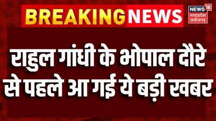 Rahul Gandhi Bhopal Visit : 3 जून को MP आएंगे Rahul Gandhi, दौरे से पहले कांग्रेस की आज बड़ी बैठक