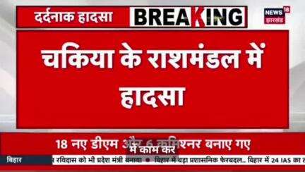 Motihari के चकिया प्रखंड राशमंडल में बड़ा दर्दनाक हादसा... बूढ़ी गंडक..नदी में 5 डूबे 3 क निकाला  गया शव