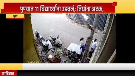 पुणे शहर: पुण्यात 11 विद्यार्थ्यांना उडवलं; तिघांना अटक, पुण्यातील सदाशिव पेठेतील अपघाताचा व्हिडीओ समोर