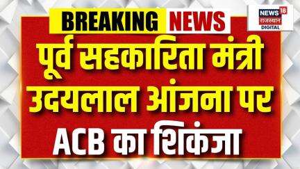 ACB Action in Rajasthan : GSC में फर्जी नियुक्तियों का मामला। Udailal Anjana। ACB Trap। Congress