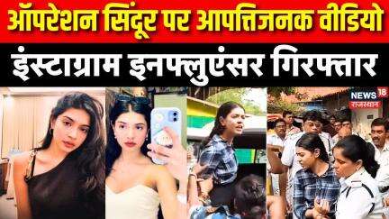 Instagram influencer Sharmishta Panoli Arrested : विवादित VIDEO बनाने वाली शर्मिष्ठा गिरफ्तार