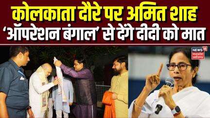 Amit Shah in Kolkata: ऑपरेशन सिंदूर के बाद अमित शाह का पहला कोलकाता दौरा | West Bengal | Mamata |Top