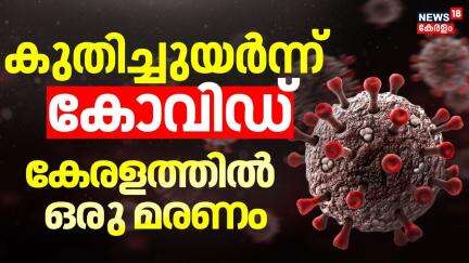 Covid 19 India  | കുതിച്ചുയർന്ന് കോവിഡ്; കേരളത്തിൽ ഒരു മരണം | Covid Cases LIVE |Covid Kerala