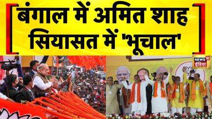 Amit Shah West Bengal Visit : 'ऑपरेशन बंगाल' की रणनीति का आगाज़ | Mamata Banerjee | TMC | BJP