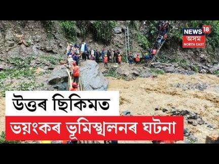Sikkim Landslide | উত্তৰ ছিকিমৰ থিং আৰু চুংথাং অঞ্চলত ভয়ংকৰ ভূমিস্খলন ঘটনা | N18V