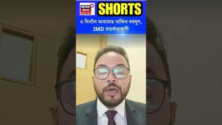 Assam News | ৩ দিনলৈ অব‍্যাহত থাকিব বৰষুণ, IMD সতৰ্কতাবাণী #shorts N18S