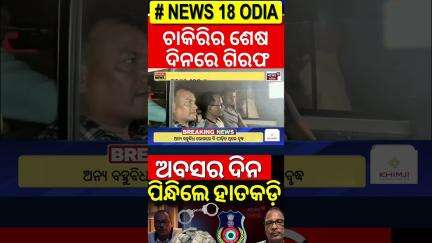 ଗିରଫ ହେଲେ ବୈକୁଣ୍ଠ   Vigilance Raid In Bhubaneswar | Chief Engineer baikuntha nath sarangi