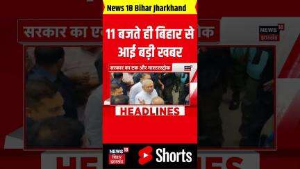 #shorts: 11 बजते ही बिहार से आई बहुत बड़ी खबर| Bihar News| Bihar Top| Bihar Updates| Bihar Chunav