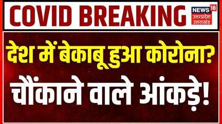 Covid-19 Cases In India : बेकाबू हुआ कोरोना ? | Corona virus New Variant | Breaking News | Delhi |