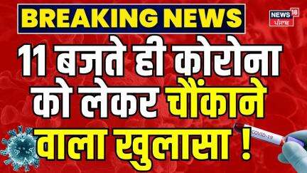 Covid 19 Latest Update:11 बजते ही कोरोना को लेकर चौंकाने वाला खुलासा !| Covid New Variant NB.1.8.1
